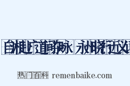 自湘赴广道间杂咏·永州晓行近义词是什么意思的图片